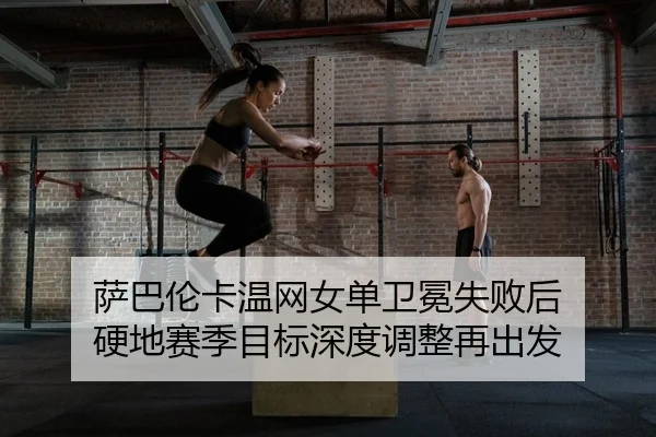 sa-ba-lun-ka-wen-wang-nv-dan-wei-mian-shi-bai-hou-ying-di-sai-ji-mu-biao-shen-du-tiao-zheng-zai-chu-fa-2-787.jpg